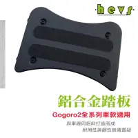 在飛比找蝦皮商城優惠-Gogoro2電動車腳踏板 適用所有二代系列含Supersp