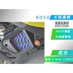 KOSO | 藍色 水箱護網 水箱護蓋 適用 KOSO 水箱外罩 專用 S-MAX FORCE