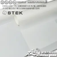 在飛比找蝦皮商城優惠-【STEK】 DYNO TPU 修復 犀牛皮 保護膜 公司貨