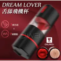 在飛比找蝦皮購物優惠-&情趣小舖&GALAKU．Dream Lover 7X7頻舌