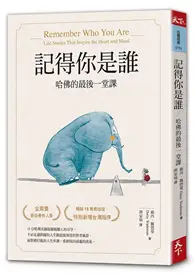 在飛比找TAAZE讀冊生活優惠-記得你是誰︰哈佛的最後一堂課（暢銷15萬冊紀念版）