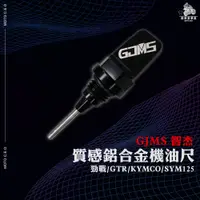 在飛比找蝦皮購物優惠-《機車董事長》GJMS 智杰 質感鋁合金機油尺 改裝 造型 