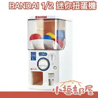 在飛比找樂天市場購物網優惠-日本原裝 BANDAI 1/2 迷你扭蛋機 官方扭蛋機 兒童