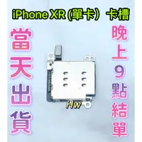 在飛比找蝦皮購物優惠-【Hw】iPhone XR 單卡卡槽 SIM卡座 卡槽 卡座