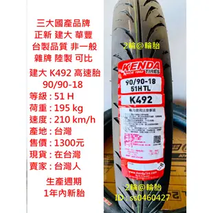 台灣製造 建大 K492 90/90-18 90-90-18 輪胎 高速胎