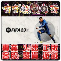 在飛比找蝦皮購物優惠-【夯夯熊電玩】 PC 國際足盟大賽23 FIFA 23 ST