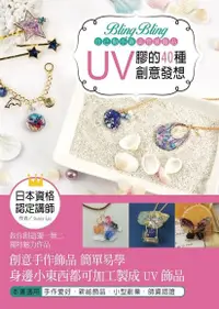 在飛比找PChome24h購物優惠-Bling Bling自己動手做高質感飾品：UV膠的40種創