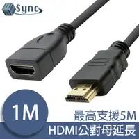 在飛比找PChome24h購物優惠-UniSync HDMI公對母高畫質鍍金接頭影音傳輸延長線 