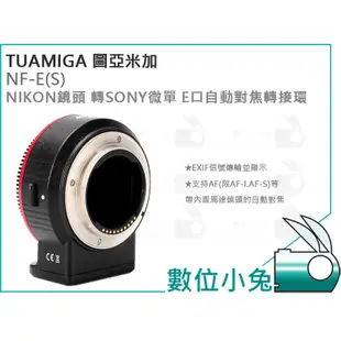 數位小兔【TUAMIGA NF-E NIKON 鏡頭 轉 SONY 微單自動對焦轉接環】A9 A7 II A7RII