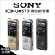 【薪創台中】Sony ICD-UX570 UX570F 數位錄音筆 內建4GB 快速充電 輕薄 公司貨
