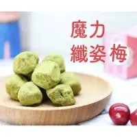 在飛比找Yahoo!奇摩拍賣優惠-300g 抹茶纖姿梅 魔力纖酵素梅 多項檢驗報告 抹茶梅 油