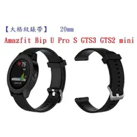 在飛比找樂天市場購物網優惠-【大格紋錶帶】Amazfit Bip U Pro S GTS