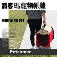 在飛比找蝦皮購物優惠-優惠出清 寵物優選 Petcomer派客瑪折疊式寵物帳篷／戶