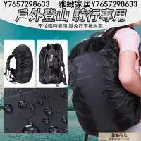 在飛比找Yahoo!奇摩拍賣優惠-背包防水罩 背包雨衣ARZE142登山背包套 書包防水套 防