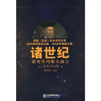 在飛比找Yahoo!奇摩拍賣優惠-諸世紀 (法)諾查丹瑪斯　著,利汶樺　譯釋 企業管理出版社