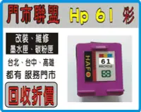 在飛比找Yahoo!奇摩拍賣優惠-HP 61 彩色 環保墨水匣 回收 空匣50 元 ENVY4