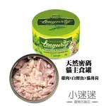 天然密碼永恆貓無穀主食罐~雞肉X白鰹魚X貓薄荷口味【化毛】~小迷迷寵物￣▼￣