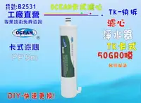 在飛比找樂天市場購物網優惠-TK-OCEAN卡式RO逆滲透膜淨水器.貨號:B2531【七