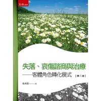 在飛比找金石堂優惠-失落、哀傷諮商與治療：客體角色轉化模式