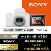 在飛比找Yahoo奇摩購物中心優惠-【Sony索尼】ZV-1 II Vlog 數位相機 (公司貨