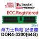 金士頓 64GB DDR4 3200 ECC Registered KSM32RD4/64HCR Hynix 海力士