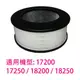 適用Honeywell空氣清淨機18200/17200/61500 HEPA濾心 規格同21500 送4組加強除臭CZ沸石活性碳濾網