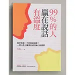 二手書—99%的人贏在說話有溫度