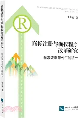 商標註冊與確權程式改革研究：追求效率與公平的統一（簡體書）