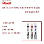 PENTEL LRP5 0.5MM 極速系列鋼珠筆替芯(6支/組)(紅藍黑三色可選擇)