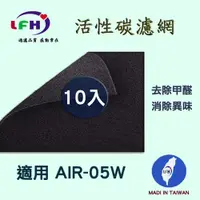 在飛比找PChome24h購物優惠-【LFH活性碳濾網】適用 佳醫 超淨AIR-05W 活性碳前