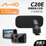 MIO原廠黏貼式支撐架｜台南現貨｜MIVUE 850 852 856 N548 行車記錄器粘貼式支架｜C20E｜破盤王