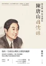 陳唐山回憶錄：黑名單與外交部長