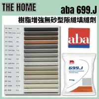 在飛比找蝦皮購物優惠-[樂鴻衛浴] 亞德士 aba 699.J 樹脂增強無砂型細縫