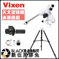 在飛比找蝦皮購物優惠-客訂 【 Vixen 天文 望遠鏡 赤道儀組 】 極軸 數位
