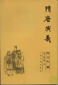 在飛比找博客來優惠-隋唐演義(圖文本‧全三冊)