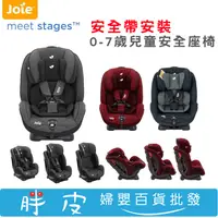 在飛比找蝦皮購物優惠-奇哥 Joie 0~7歲 Stages 雙向汽座 雙向兒童安