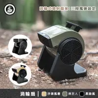 在飛比找PChome商店街優惠-【大山野營】樂活不露 M3 M5 X5 渦輪扇 循環扇 電扇