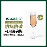 在飛比找遠傳friDay購物優惠-美國 TOSSWARE RESERVE Champagne 