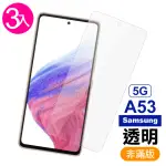 三星 A53 5G 6.5吋 透明高清9H玻璃鋼化膜手機保護貼(3入-A53保護貼 A53鋼化膜)