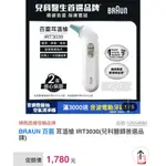 BRAUN 百靈 耳溫槍 IRT3030（兒科醫師首選品牌)