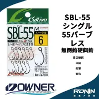 在飛比找蝦皮商城優惠-【獵漁人】日本Owner C'utiva SBL-55M シ