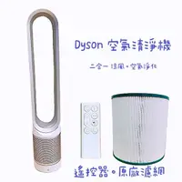 在飛比找蝦皮商城優惠-戴森 Dyson Pure Cool TP00 附全新原廠濾