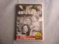 在飛比找Yahoo!奇摩拍賣優惠-R版 素晴らしき哉 人生 DVD