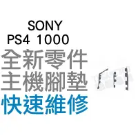 在飛比找蝦皮購物優惠-SONY PS4 1000 1107型 主機腳墊 機身墊 主