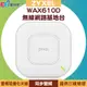 ZYXEL 合勤 WAX610D WiFi 6 同步雙頻專業整合型無線網路基地台