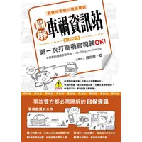 在飛比找PChome24h購物優惠-圖解車禍資訊站：第一次打車禍官司就OK！（第四版）