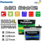 【PANASONIC 國際牌】50B24L 免保養汽車電瓶(ALTIS MK1)