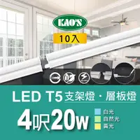 在飛比找ETMall東森購物網優惠-【KAOS】T5 LED20W支架燈4尺層板燈10入白光．自