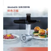 在飛比找蝦皮購物優惠-伊萊克斯絞肉刀組(MGM01) Electrolux EKM