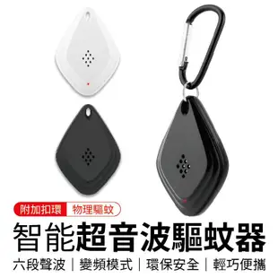 超音波驅蚊器 電子驅蚊器 防蚊用品 隨身驅蚊 驅蚊器 超音波 防蚊器 驅鼠器 驅蟲器 蚊子 防鼠 防蚊